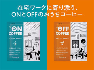 【新製品】カウネットが在宅ワーカー向け「for ON/OFF COFFEE」発売